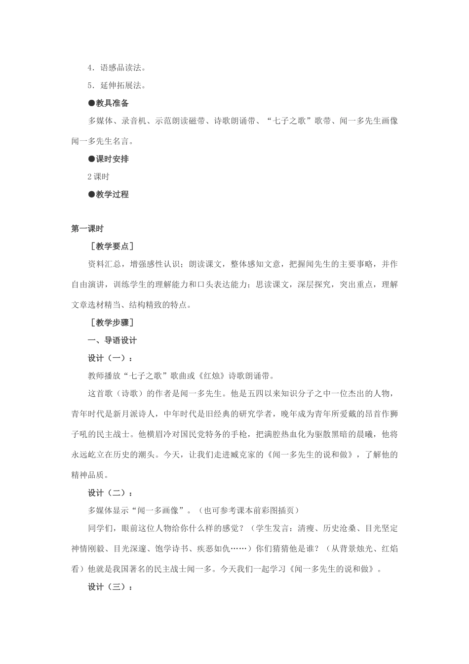 七年级语文下册 12闻一多先生的说和做教学设计 人教新课标版教材_第2页