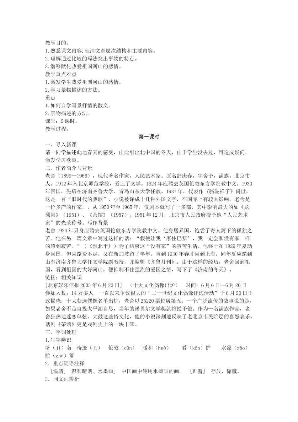 七年级语文下册 12济南的冬天 教学设计人教版教材_第1页