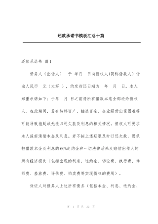 还款承诺书模板汇总十篇