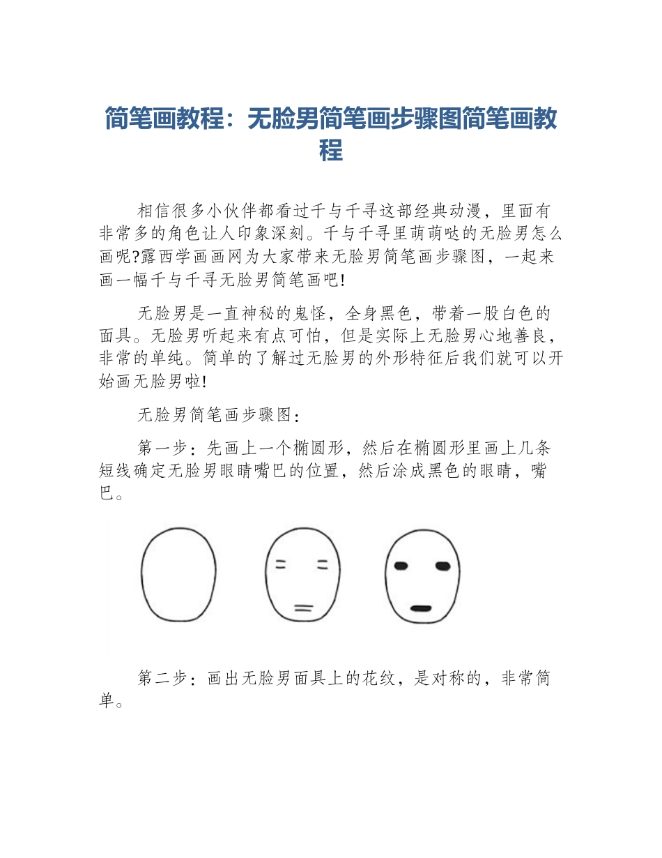 简笔画教程：无脸男简笔画步骤图简笔画教程_第1页