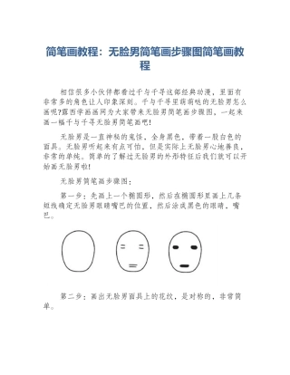 简笔画教程：无脸男简笔画步骤图简笔画教程