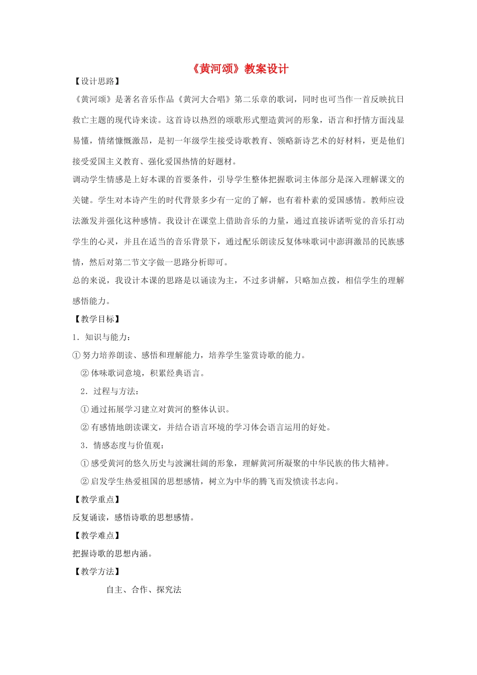 七年级语文下册 11《黄河颂》教学设计设计 河大版教材-河大版教材初中七年级下册语文教学设计_第1页