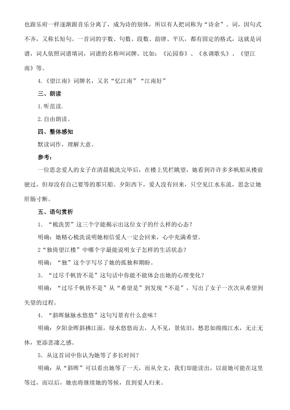 七年级语文下册 11《词曲五首》望江南 虞美人教学设计 长春版教材-长春版教材初中七年级下册语文教学设计_第2页