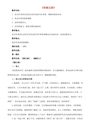 七年级语文下册 11《词曲五首》望江南 虞美人教学设计 长春版教材-长春版教材初中七年级下册语文教学设计