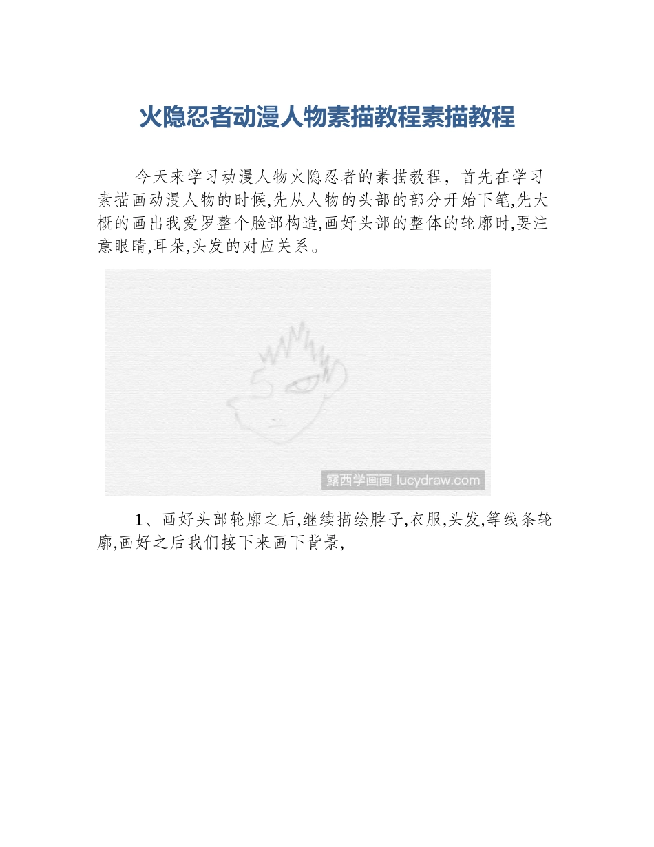 火隐忍者动漫人物素描教程素描教程_第1页