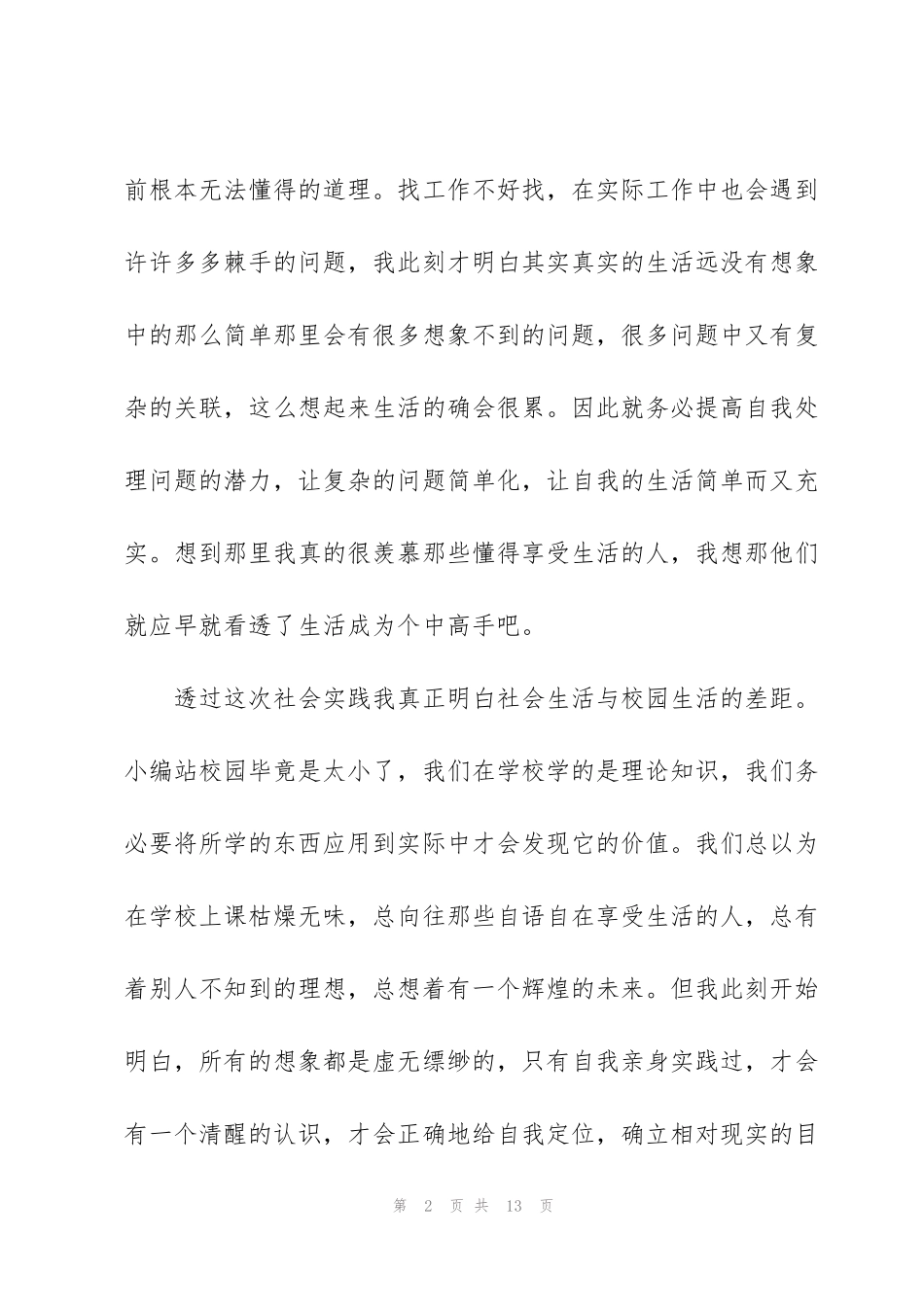 驾校打工社会实践工作心得体会5篇_第2页