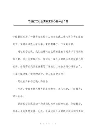 驾校打工社会实践工作心得体会5篇