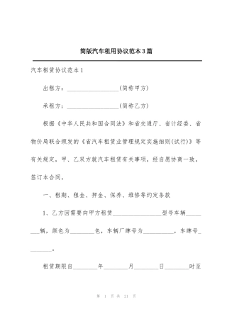 简版汽车租用协议范本3篇