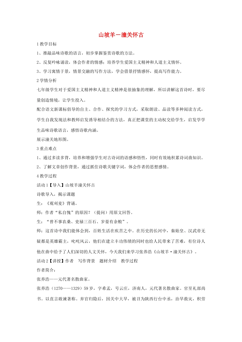 七年级语文下册 11 山坡羊 潼关怀古教学设计3 长春版教材-长春版教材初中七年级下册语文教学设计_第1页