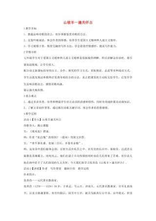 七年级语文下册 11 山坡羊 潼关怀古教学设计3 长春版教材-长春版教材初中七年级下册语文教学设计