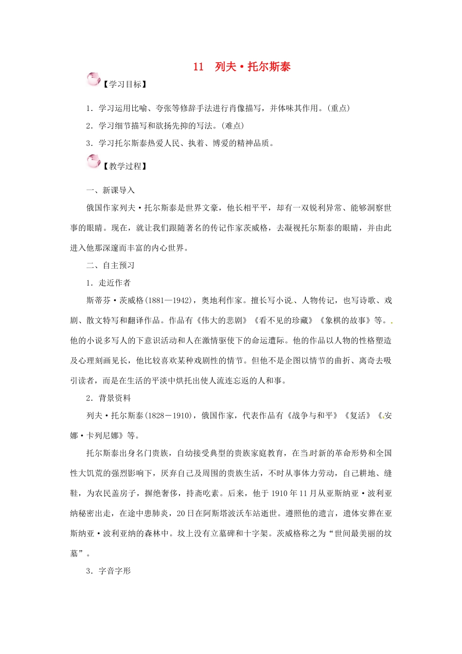 七年级语文下册 11《列夫托尔斯泰》教学设计 语文版教材-语文版教材初中七年级下册语文教学设计_第1页