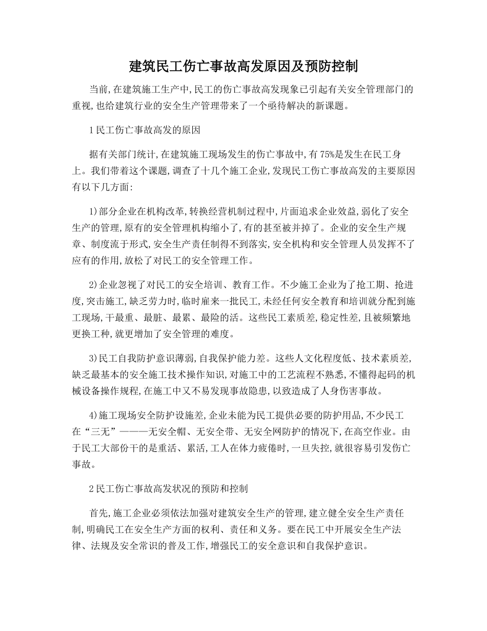 建筑民工伤亡事故高发原因及预防控制_第1页