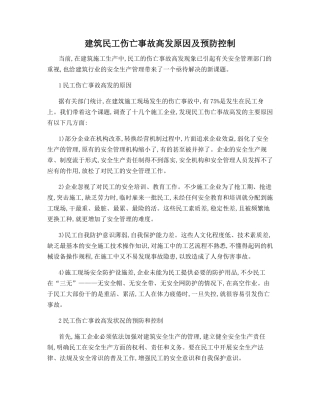 建筑民工伤亡事故高发原因及预防控制