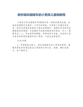 教你画玩碰碰车的小男孩儿童画教程