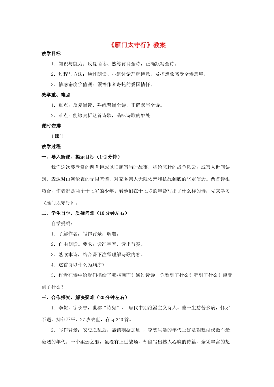 七年级语文下册 10《雁门太守行》教学设计 长春版教材-长春版教材初中七年级下册语文教学设计_第1页