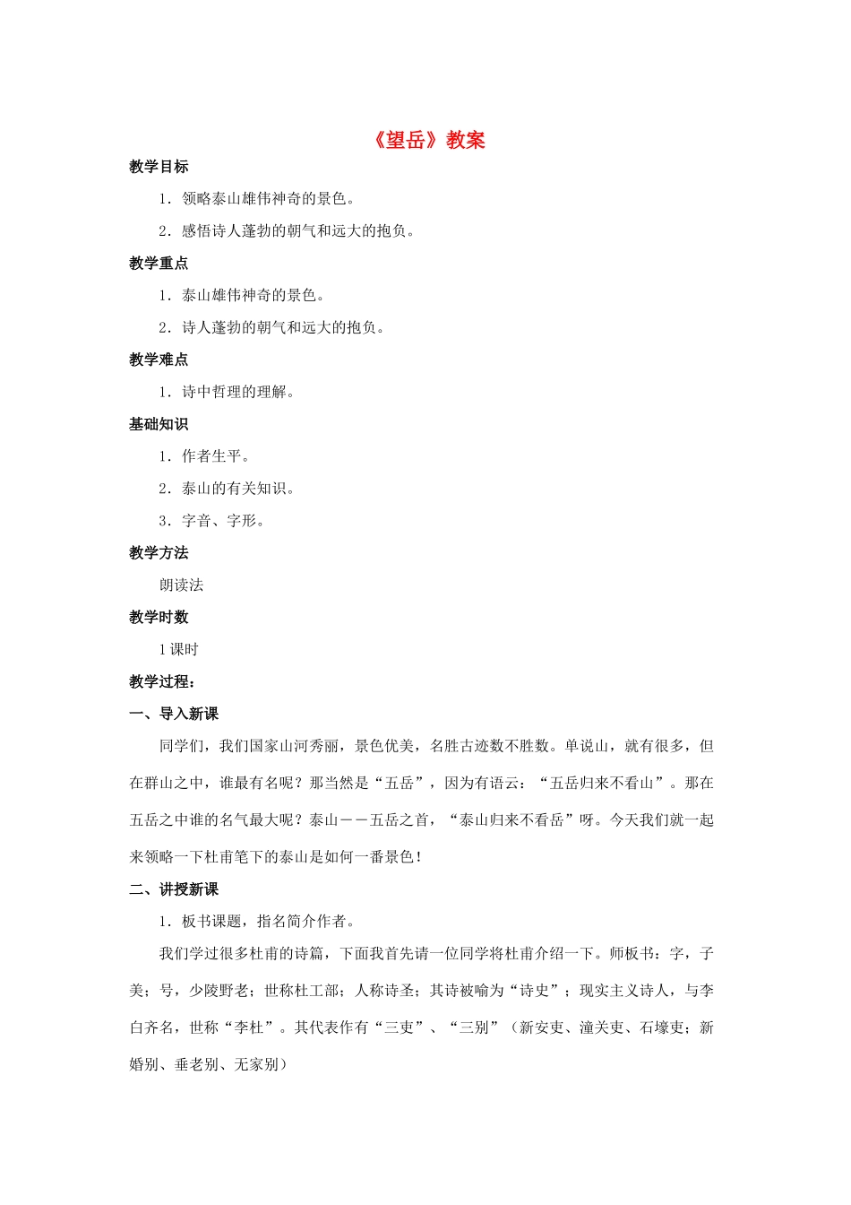 七年级语文下册 10《望岳》教学设计 长春版教材-长春版教材初中七年级下册语文教学设计_第1页