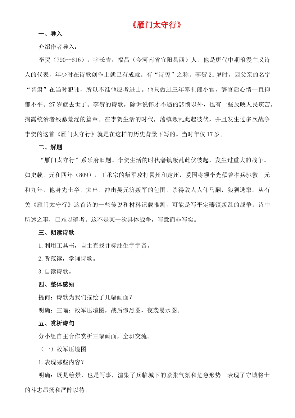 七年级语文下册 10《唐诗四首》雁门太守行教学设计 长春版教材-长春版教材初中七年级下册语文教学设计_第1页