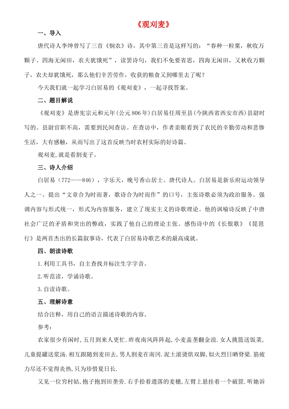七年级语文下册 10《唐诗四首》观刈麦教学设计 长春版教材-长春版教材初中七年级下册语文教学设计_第1页