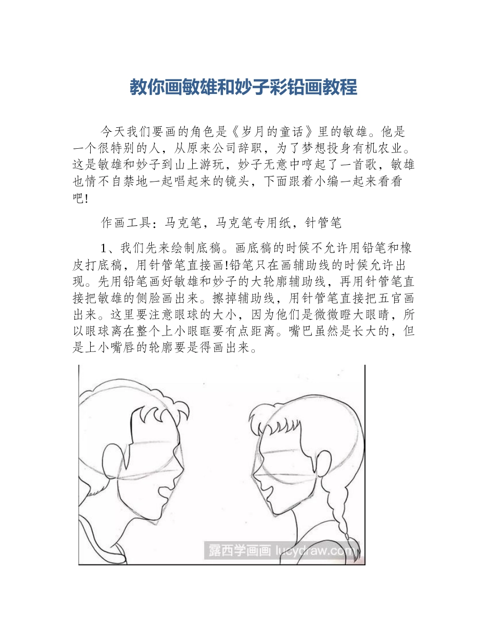 教你画敏雄和妙子彩铅画教程_第1页