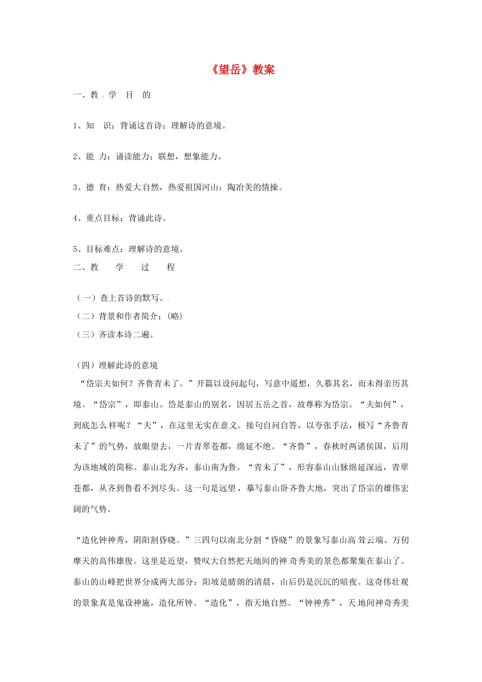 七年级语文下册 10《唐诗四首-望岳》教学设计 长春版教材-长春版教材初中七年级下册语文教学设计_第1页