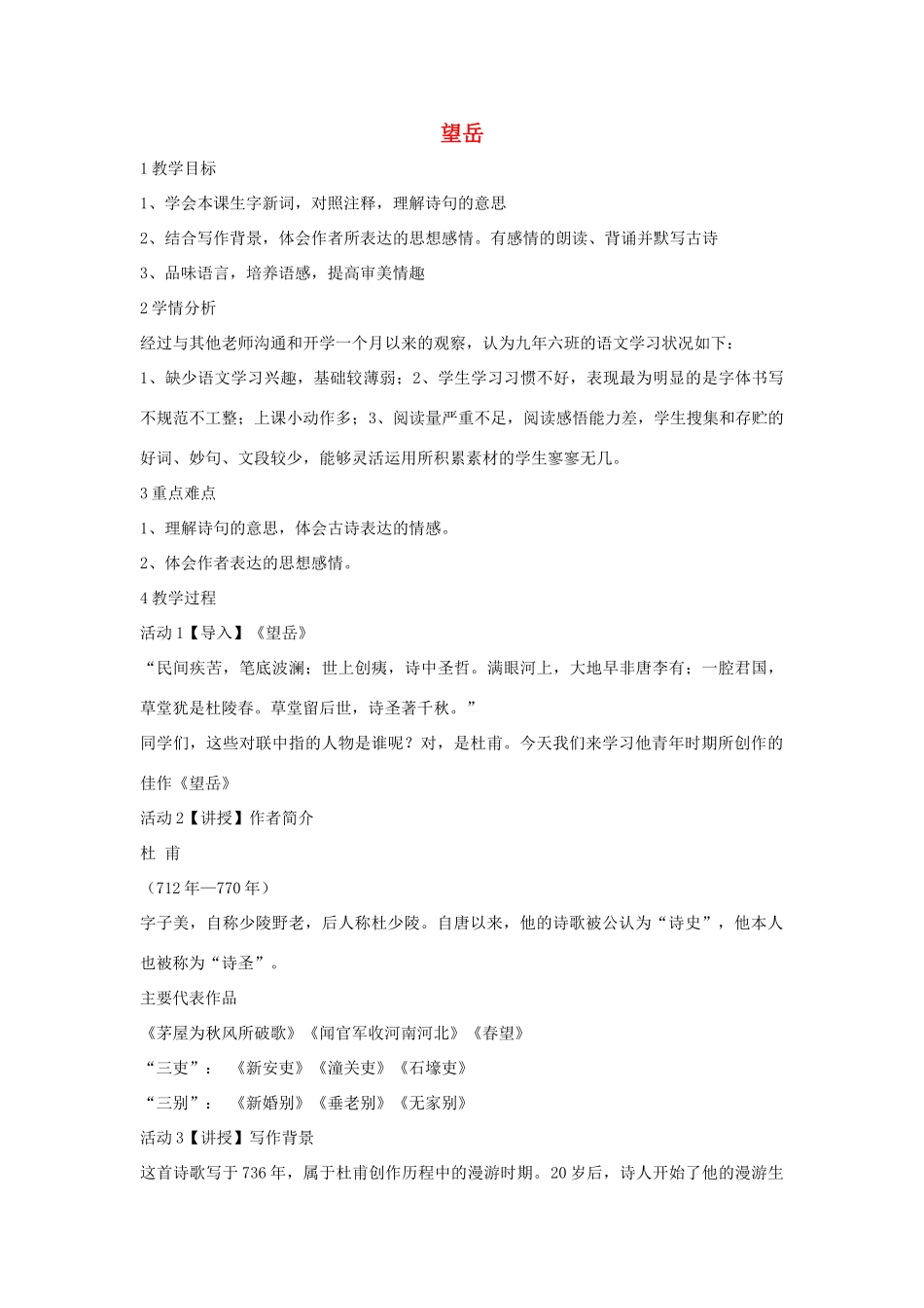 七年级语文下册 10 望岳教学设计1 长春版教材-长春版教材初中七年级下册语文教学设计_第1页