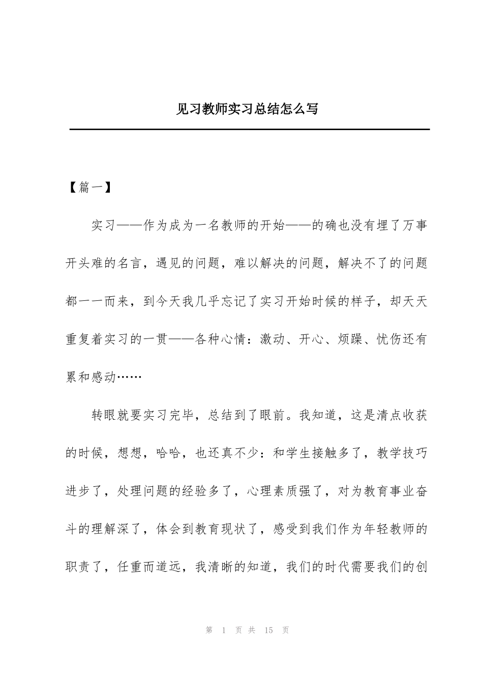 见习教师实习总结怎么写_第1页