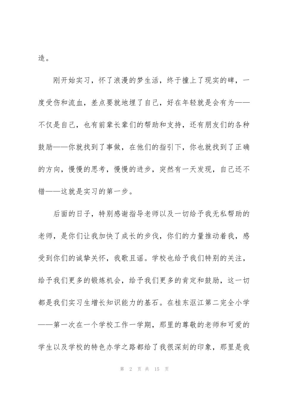 见习教师实习总结怎么写_第2页