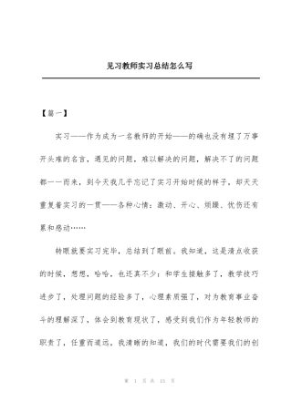 见习教师实习总结怎么写