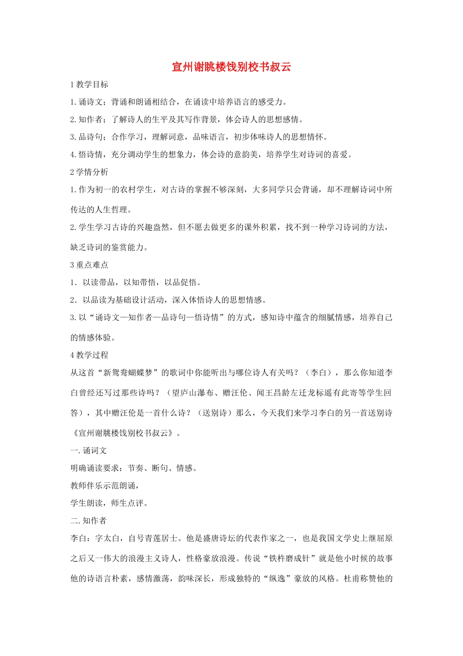 七年级语文下册 10 宣州谢眺楼饯别校书叔云教学设计4 长春版教材-长春版教材初中七年级下册语文教学设计_第1页