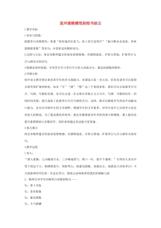 七年级语文下册 10 宣州谢眺楼饯别校书叔云教学设计 长春版教材-长春版教材初中七年级下册语文教学设计