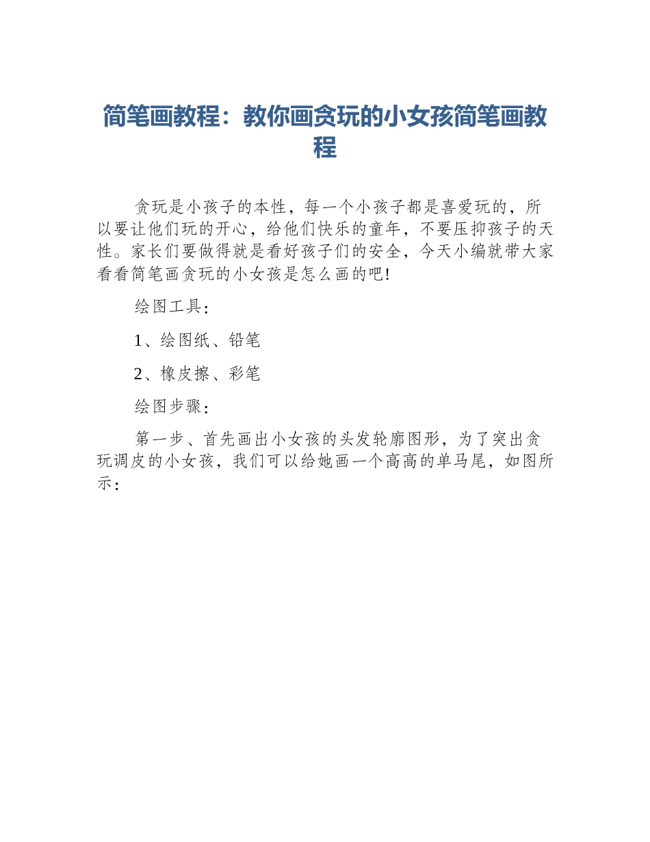 简笔画教程：教你画贪玩的小女孩简笔画教程_第1页