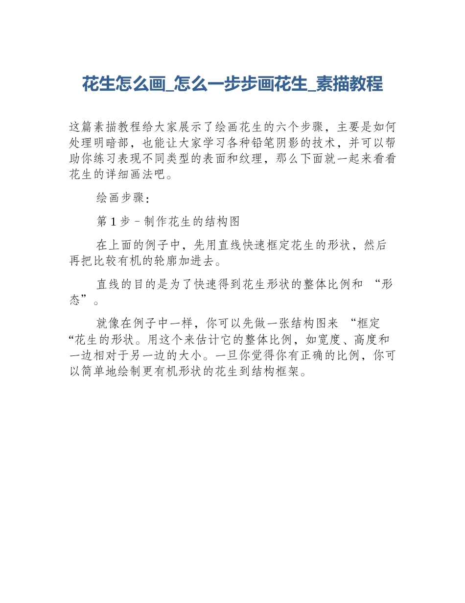 花生怎么画_怎么一步步画花生_素描教程_第1页