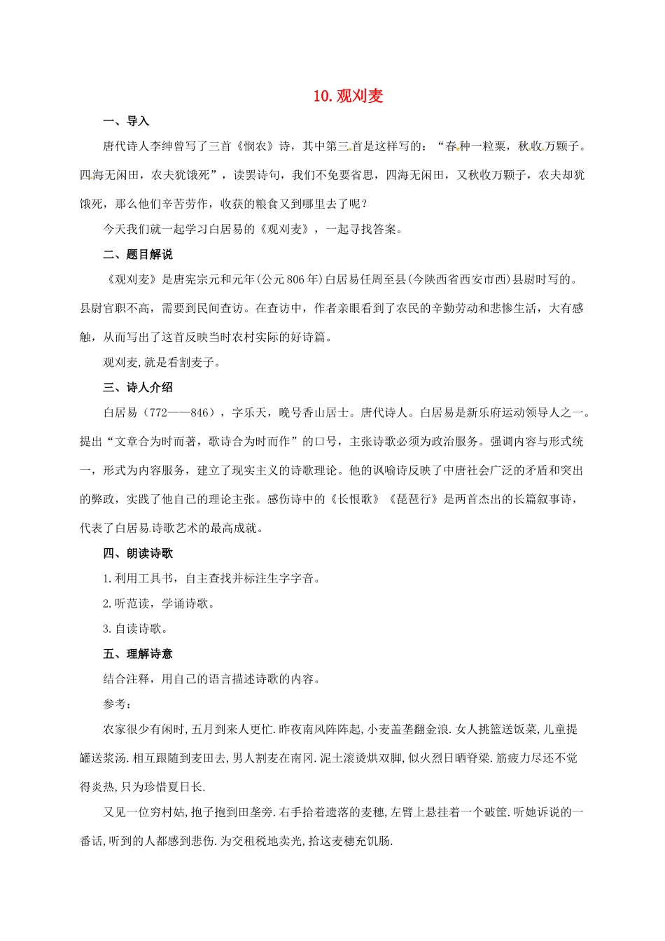 七年级语文下册 10 唐诗四首之观刈麦教学设计 长春版教材-长春版教材初中七年级下册语文教学设计_第1页