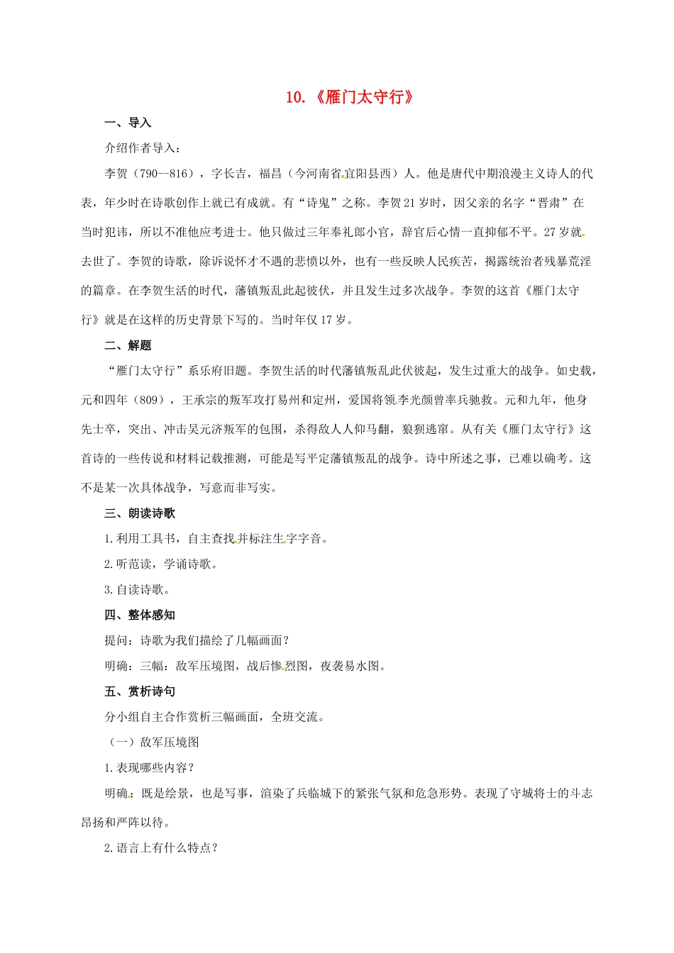 七年级语文下册 10 唐诗四首之雁门太守行教学设计 长春版教材-长春版教材初中七年级下册语文教学设计_第1页