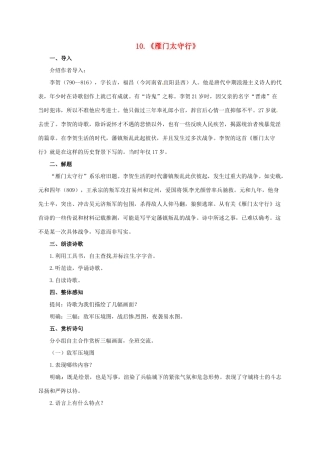七年级语文下册 10 唐诗四首之雁门太守行教学设计 长春版教材-长春版教材初中七年级下册语文教学设计