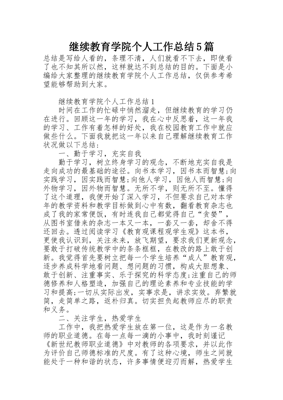 继续教育学院个人工作总结5篇_第1页