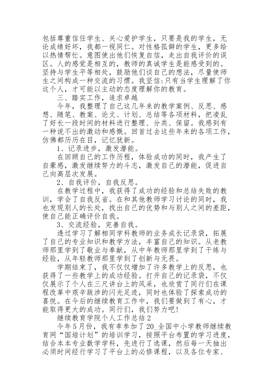 继续教育学院个人工作总结5篇_第2页
