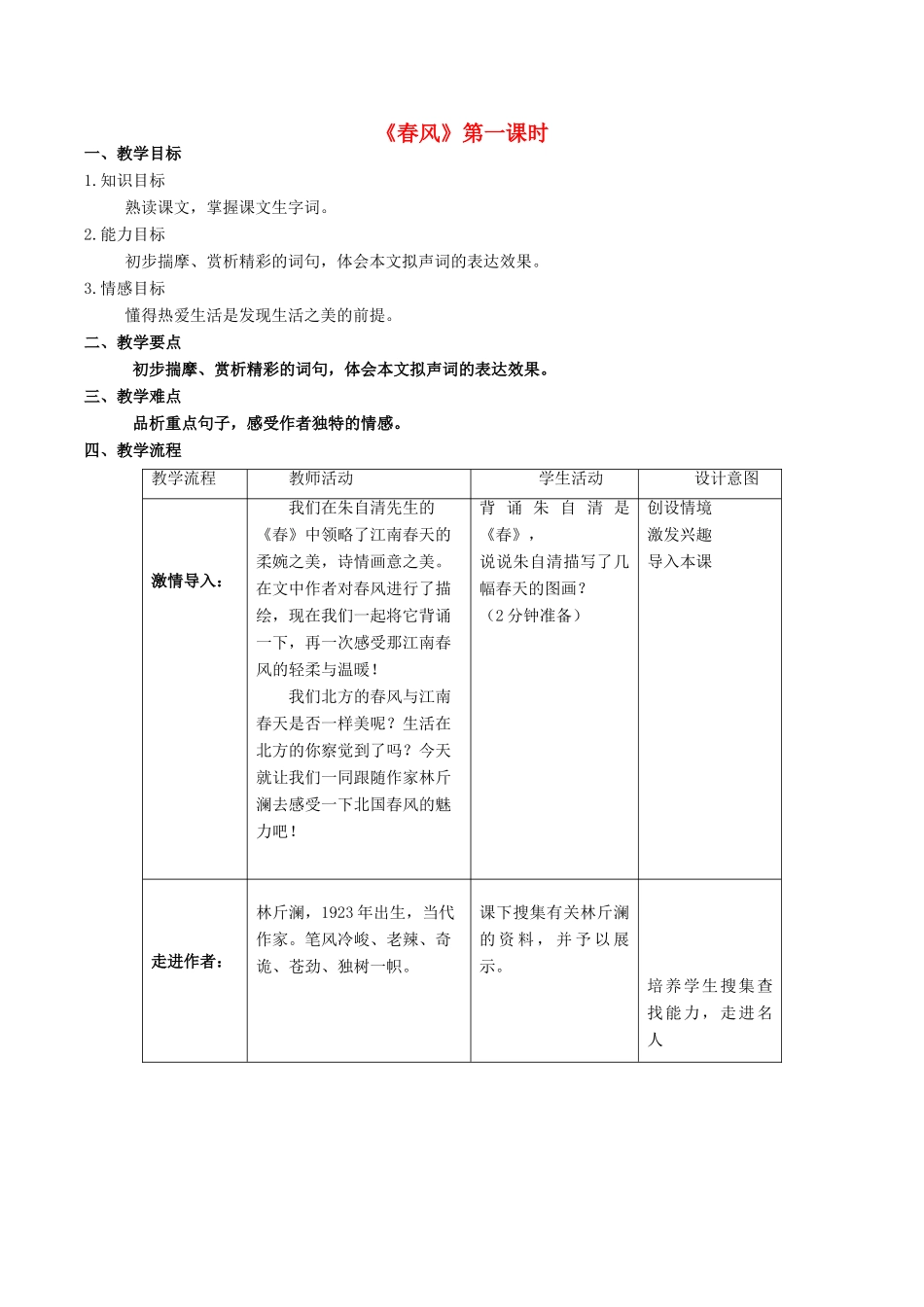 七年级语文下册 1.3《春风》（第1课时）教学设计 北京课改版教材-北京课改版教材初中七年级下册语文教学设计_第1页
