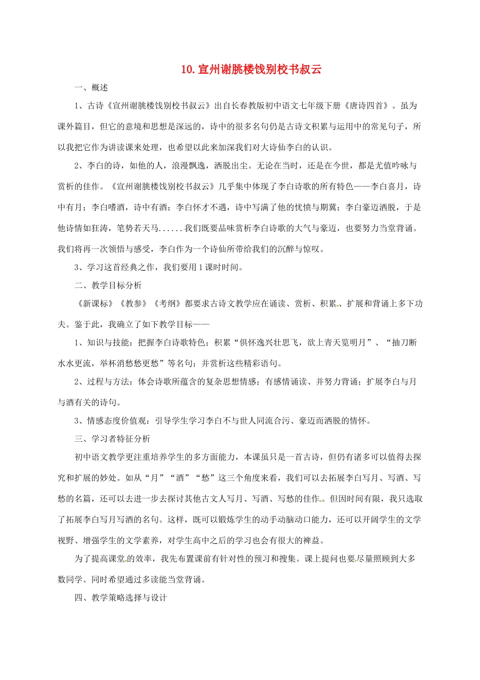 七年级语文下册 10 唐诗四首之宣州谢朓楼饯别校书叔云教学设计2 长春版教材-长春版教材初中七年级下册语文教学设计_第1页