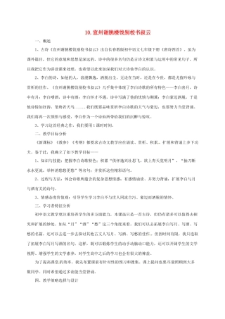 七年级语文下册 10 唐诗四首之宣州谢朓楼饯别校书叔云教学设计2 长春版教材-长春版教材初中七年级下册语文教学设计