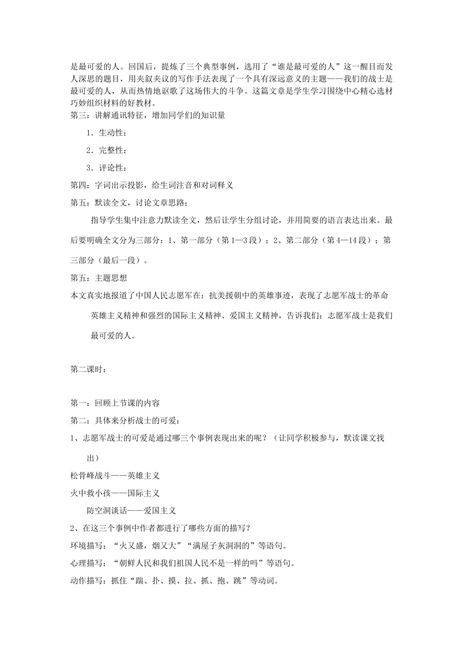 七年级语文下册 1 谁是最可爱的人说课稿 沪教版教材-沪教版教材初中七年级下册语文教学设计_第2页