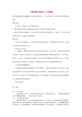 七年级语文下册 1 谁是最可爱的人说课稿 沪教版教材-沪教版教材初中七年级下册语文教学设计
