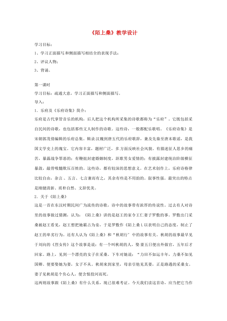 七年级语文下册 1 陌上桑教学设计2 长春版教材-长春版教材初中七年级下册语文教学设计(00001)_第1页