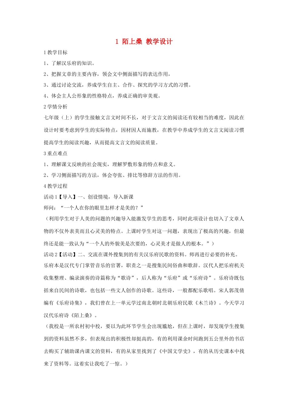 七年级语文下册 1 陌上桑教学设计 长春版教材-长春版教材初中七年级下册语文教学设计(00002)_第1页