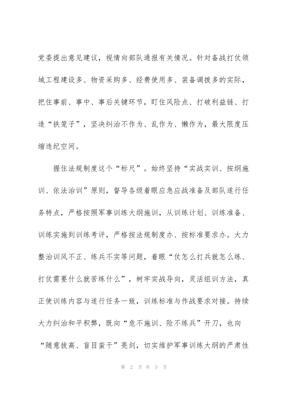 纪检监察工作座谈发言：提升纪检监察工作对战斗力的贡献率_第2页