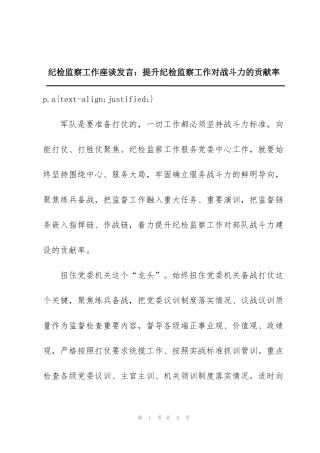 纪检监察工作座谈发言：提升纪检监察工作对战斗力的贡献率