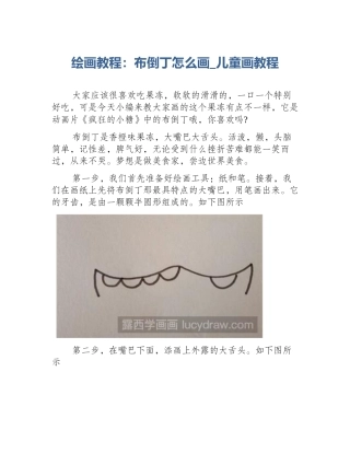 绘画教程：布倒丁怎么画_儿童画教程