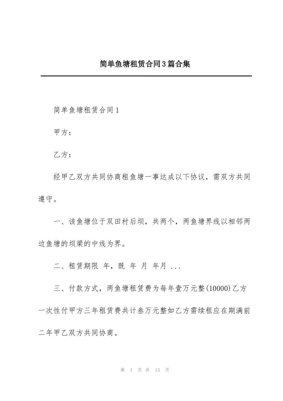 简单鱼塘租赁合同3篇合集_第1页