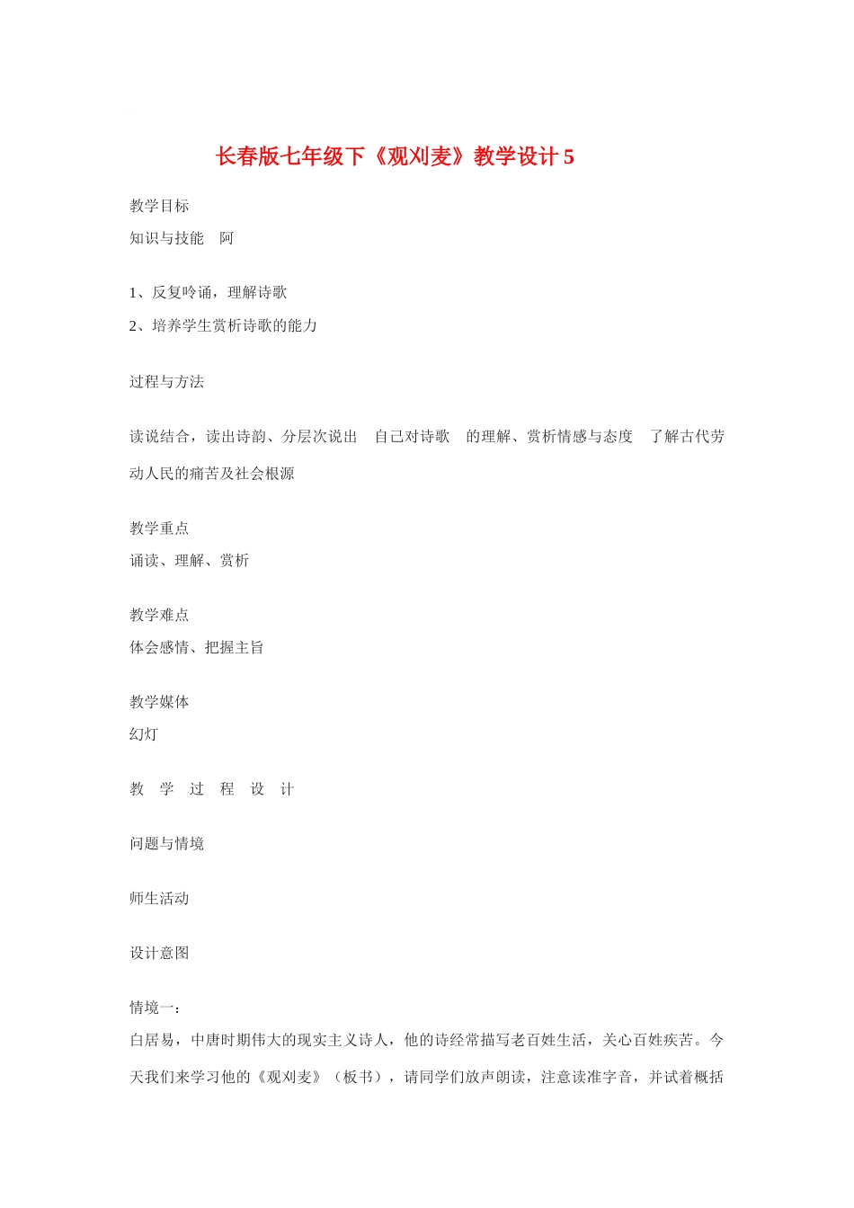 七年级语文下《观刈麦》教学设计5河大版教材_第1页