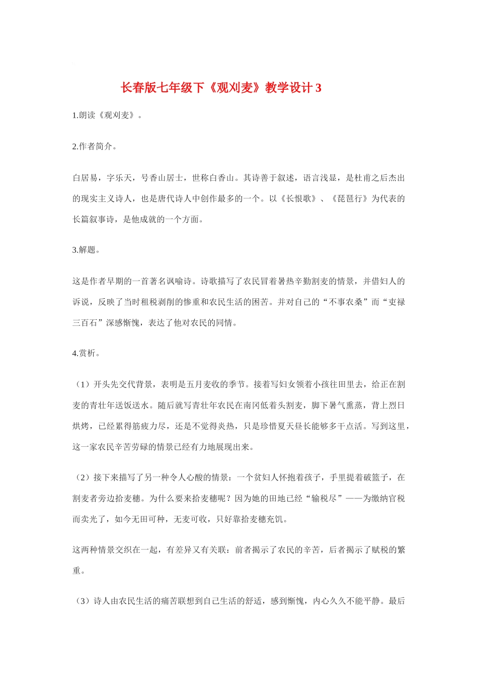 七年级语文下《观刈麦》教学设计3长春版教材_第1页